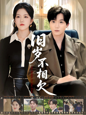 旧岁不相见(75集) 旧岁不相见(75集)古装短剧热播