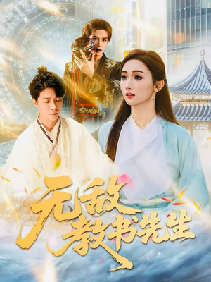 无敌教书先生(61集) 无敌教书先生(61集)精彩短剧抢先看