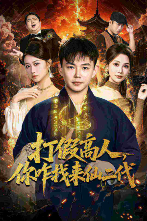 原来我是仙二代（69集）最新短剧推荐