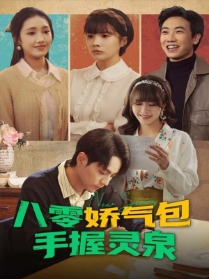 八零娇气包手握灵泉（70集）熬夜追短剧