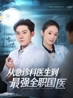 从急诊科医生到最强全职国医（80集）火爆短剧抢先看