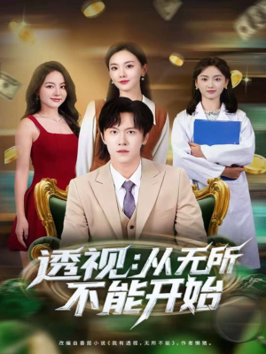 透视：从无所不能开始（80集）悬疑短剧推荐