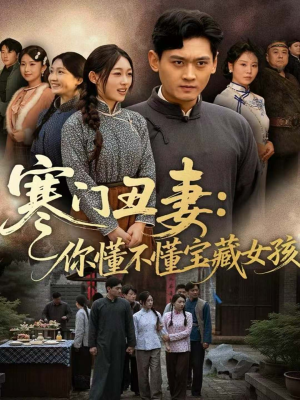 寒门丑妻：你懂不懂宝藏女孩（81集）一起看短剧