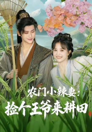 农门小辣妻捡个王爷来耕田(70集) 农门小辣妻捡个王爷来耕田(70集)最热短剧抢先看