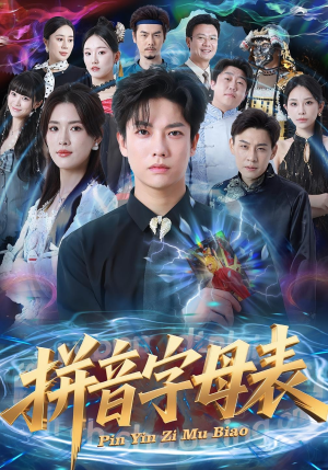 拼音字母表(65集) 拼音字母表(65集)热门短剧排行榜