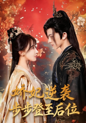 娇妃逆袭步步登至后位(49集) 娇妃逆袭步步登至后位(49集)女主谁演的
