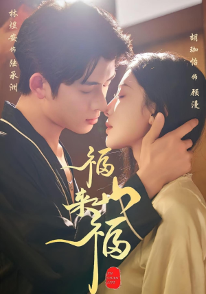 福山来福(65集) 福山来福(65集)观看软件