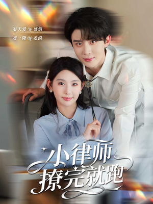 小律师撩完就跑(80集) 小律师撩完就跑(80集)免费短剧就是爽