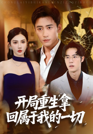 开局重生拿回属于我的一切(80集) 开局重生拿回属于我的一切(80集)短剧在线看