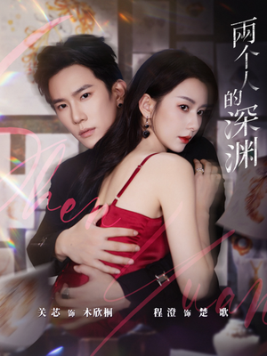 两个人的深渊(60集) 两个人的深渊(60集)短剧完整版免费