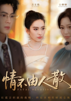 情不由人散(66集) 情不由人散(66集)好看短剧推荐