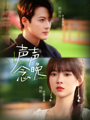 声声念晚(73集) 声声念晚(73集)最后一集