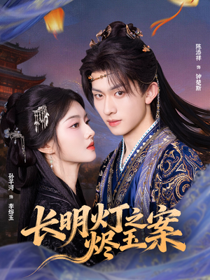 长明灯之烬玉案(68集) 长明灯之烬玉案(68集)在哪里可以看