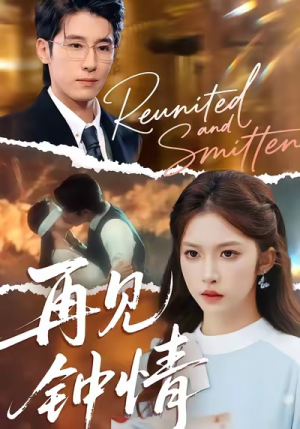 【再见钟情】100集免费短剧完整版在线观赏