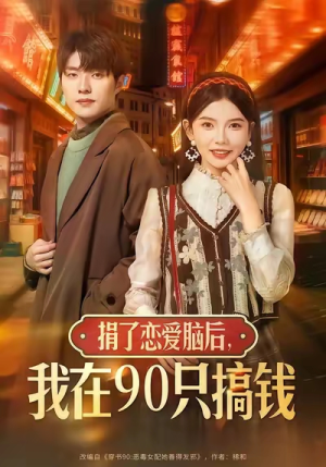 捐了恋爱脑后,我在90只搞钱(65集) 捐了恋爱脑后,我在90只搞钱(65集)大结局太过瘾了