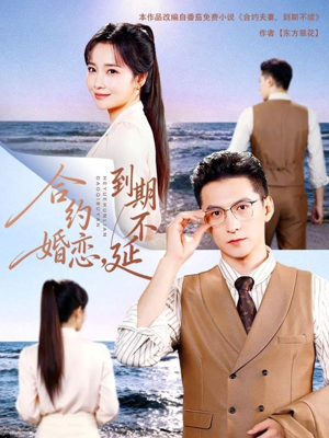 【合约婚恋，到期不延】61集短剧在线免费观全