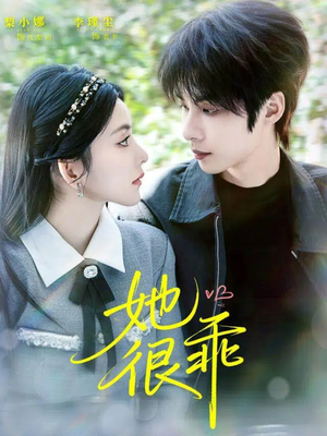 【她很乖】67集短剧全集免费线上观