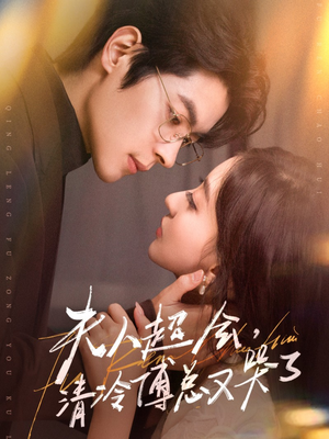 【夫人超会，清冷傅总又哭了】77集短剧免费高清在线看
