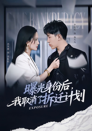 【曝光身份后，我取消了拆迁计划】61集短剧在线观看全集版