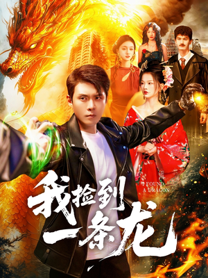 【我捡到一条龙】89集短剧免费完整观看