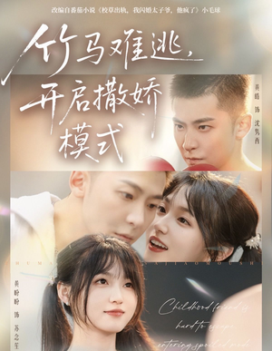 【竹马难逃，开启撒娇模式】59集短剧在线免费赏看