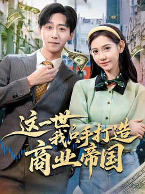 这一世,我只手打造商业帝国(82集) 这一世,我只手打造商业帝国(82集)爆火短剧追不停