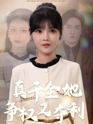 真千金她争权又夺利(70集) 真千金她争权又夺利(70集)最热短剧抢先看