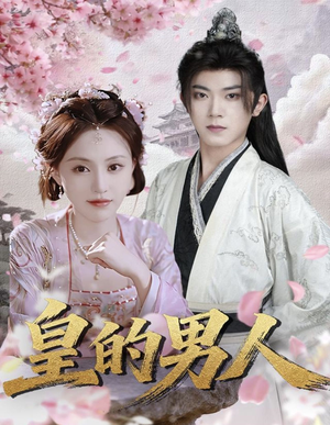 皇的男人(80集) 皇的男人(80集)最火爆的短剧