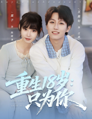 【重生18岁：只为你】80集高清短剧免费在线看