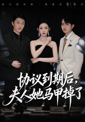 【协议到期后，夫人她马甲掉了】53集短剧全集在线免费畅看