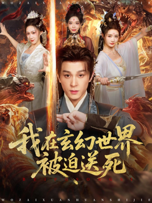 【我在玄幻世界被迫送死】80集免费短剧在线全集看