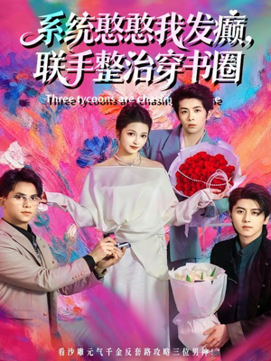 【系统憨憨我发癫，联手整治穿书圈】62集短剧在线免费追全集