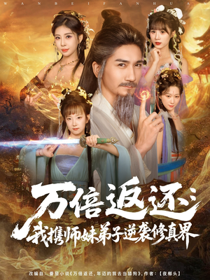 万倍返还:我携师妹弟子逆袭修真界(84集) 万倍返还:我携师妹弟子逆袭修真界(84集)好短剧分享