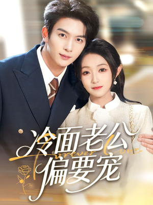 【闪婚后，我被冷面老公宠上天】80集短剧免费在线赏阅