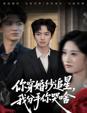 【你穿婚纱追星，我分手你哭啥】64集在线短剧免费畅看