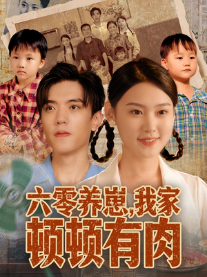 【六零养崽，我家顿顿有肉】61集免费短剧全集在线赏看