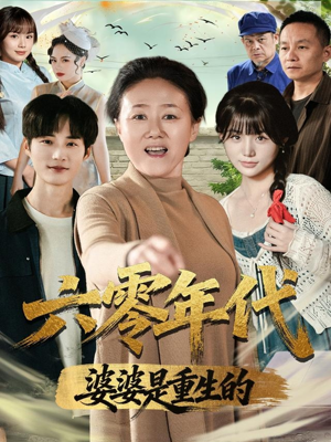 【六零年代婆婆是重生的】78集短剧免费在线任意观看