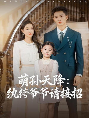 【萌孙天降纨绔爷爷请接招】80集免费短剧全集尽情看