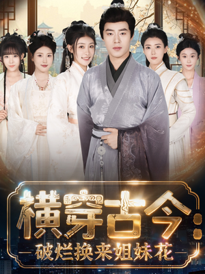 横穿古今:破烂换来姐妹花(80集) 横穿古今:破烂换来姐妹花(80集)最火的短剧