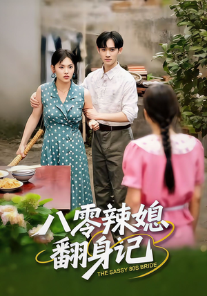 八零辣媳翻身记(50集) 八零辣媳翻身记(50集)最热短剧抢先看