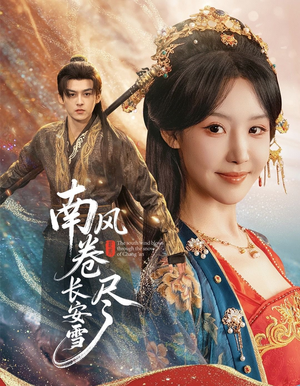 南风卷尽长安雪(65集) 南风卷尽长安雪(65集)热门短剧追到爽