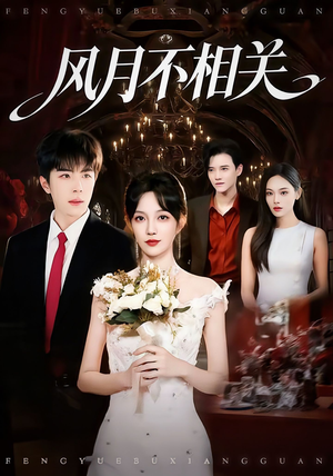 风月不相关（74集）解说
