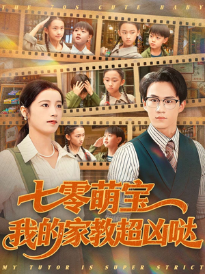 七零萌宝我的家教超凶哒(83集) 七零萌宝我的家教超凶哒(83集)在哪里看