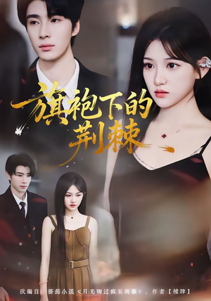 旗袍下的荆棘（71集）短剧推荐来了