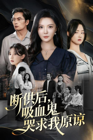 断供后吸血鬼哭求我原谅(60集 )精彩短剧热播中