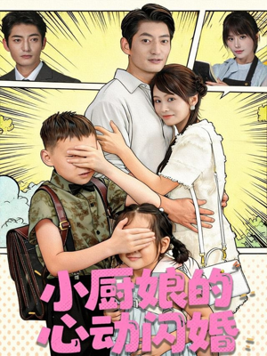 小厨娘的心动闪婚（80集）最新上映的短剧