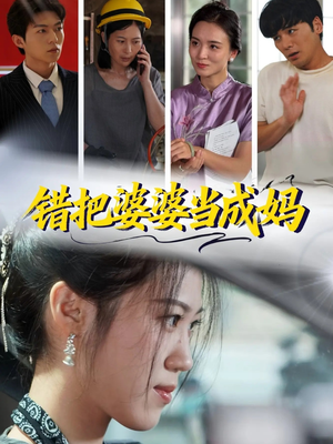 错把婆婆当成妈（49集）精彩短剧热播中