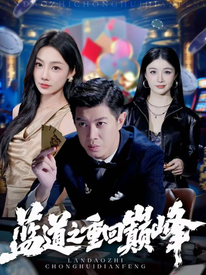 蓝道之重回巅峰（60集）快来看短剧