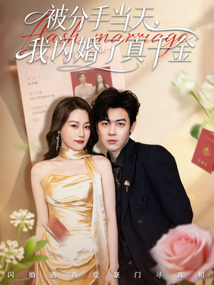 刚分手被美女姐姐拉去领证(78集) 刚分手被美女姐姐拉去领证(78集)短剧热门合集