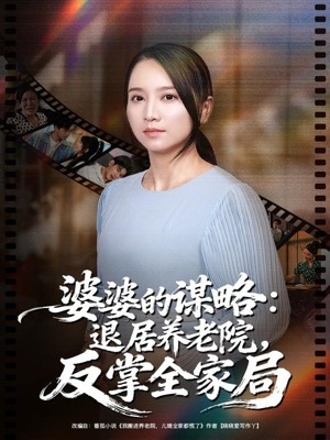 婆婆的谋略退居养老院反掌全家局（60集）80到100集